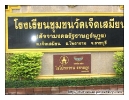ป้ายชื่อโรงเรียนปัจจุบัน  ภาพที่  ๒๘๒