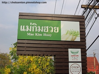 แม่กิมฮวย ภาพที่ ๒๒๐