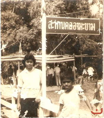 คลองมะขาม  ภาพที่  ๙๘๗